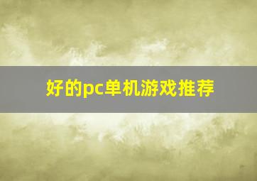 好的pc单机游戏推荐