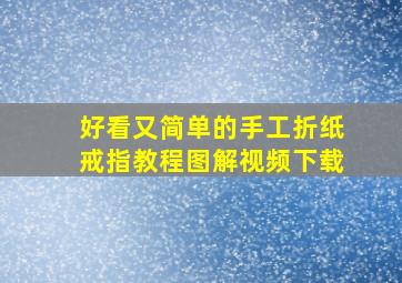 好看又简单的手工折纸戒指教程图解视频下载