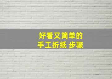 好看又简单的手工折纸 步骤