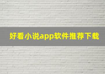 好看小说app软件推荐下载