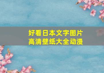 好看日本文字图片高清壁纸大全动漫