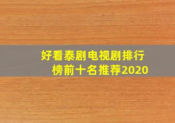 好看泰剧电视剧排行榜前十名推荐2020