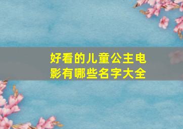 好看的儿童公主电影有哪些名字大全