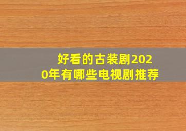 好看的古装剧2020年有哪些电视剧推荐