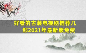 好看的古装电视剧推荐几部2021年最新版免费