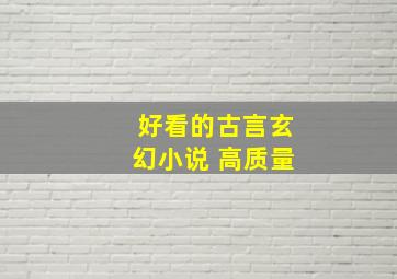 好看的古言玄幻小说 高质量