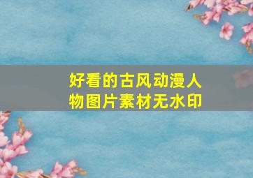 好看的古风动漫人物图片素材无水印