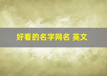 好看的名字网名 英文