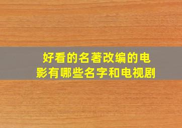 好看的名著改编的电影有哪些名字和电视剧