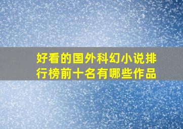 好看的国外科幻小说排行榜前十名有哪些作品