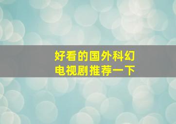 好看的国外科幻电视剧推荐一下