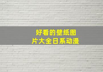 好看的壁纸图片大全日系动漫