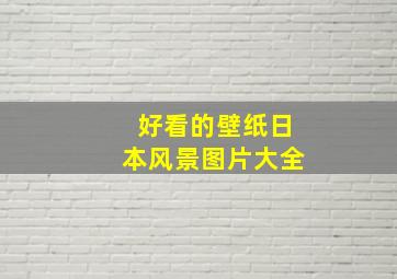 好看的壁纸日本风景图片大全