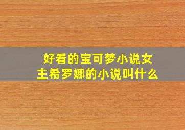 好看的宝可梦小说女主希罗娜的小说叫什么