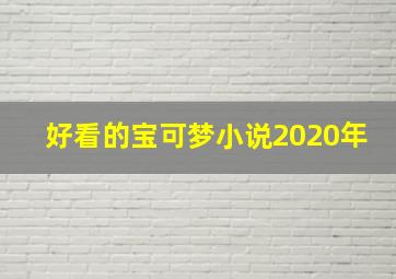 好看的宝可梦小说2020年