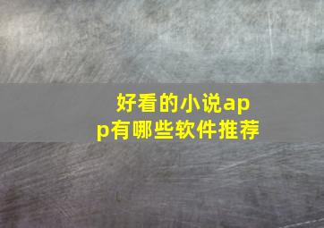 好看的小说app有哪些软件推荐