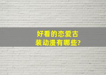 好看的恋爱古装动漫有哪些?