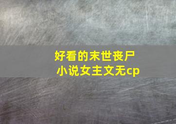 好看的末世丧尸小说女主文无cp