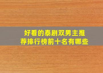 好看的泰剧双男主推荐排行榜前十名有哪些