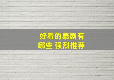 好看的泰剧有哪些 强烈推荐