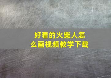 好看的火柴人怎么画视频教学下载