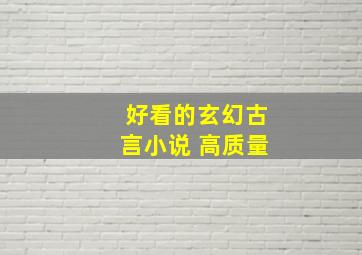 好看的玄幻古言小说 高质量