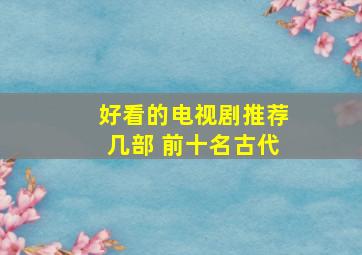 好看的电视剧推荐几部 前十名古代