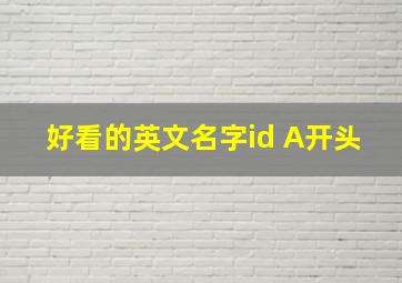 好看的英文名字id A开头