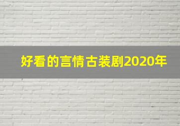 好看的言情古装剧2020年