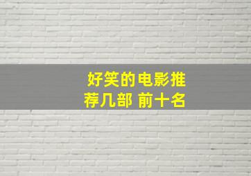 好笑的电影推荐几部 前十名