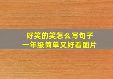 好笑的笑怎么写句子一年级简单又好看图片