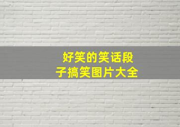 好笑的笑话段子搞笑图片大全