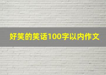 好笑的笑话100字以内作文