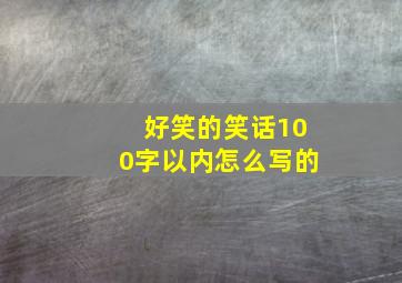 好笑的笑话100字以内怎么写的