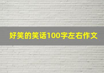 好笑的笑话100字左右作文