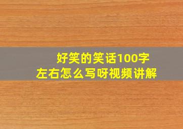 好笑的笑话100字左右怎么写呀视频讲解