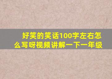 好笑的笑话100字左右怎么写呀视频讲解一下一年级