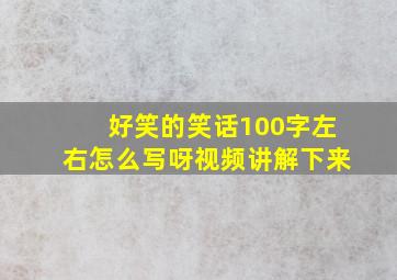 好笑的笑话100字左右怎么写呀视频讲解下来