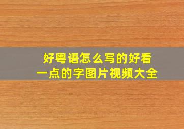 好粤语怎么写的好看一点的字图片视频大全