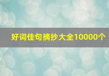 好词佳句摘抄大全10000个