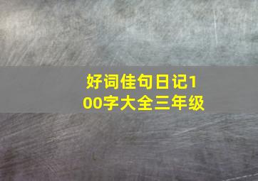 好词佳句日记100字大全三年级