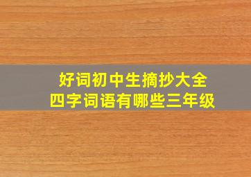 好词初中生摘抄大全四字词语有哪些三年级