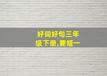 好词好句三年级下册,要短一