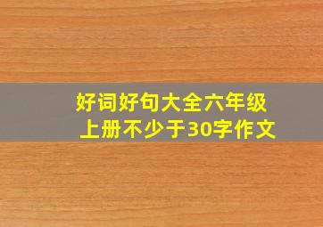 好词好句大全六年级上册不少于30字作文