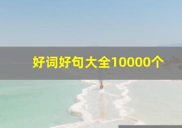 好词好句大全10000个