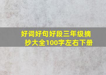 好词好句好段三年级摘抄大全100字左右下册