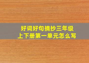 好词好句摘抄三年级上下册第一单元怎么写