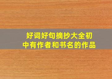 好词好句摘抄大全初中有作者和书名的作品