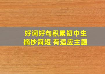 好词好句积累初中生摘抄简短 有适应主题