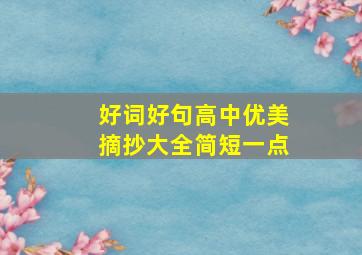 好词好句高中优美摘抄大全简短一点